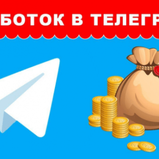 Заработок в Телеграмм! Быстрый старт, бизнес на телеграмм каналах!
