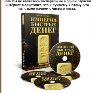 Империя Быстрых Денег - Как зарабатывать деньги всегда, без сайта и подписчиков. Михаил Гнедко скачать