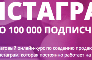 Instagram. От 0 до 100000 подписчиков. Создание продающей страницы в Инстаграм, которая постоянно работает на Вас скачать