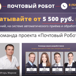 Почтовый Робот | От 5 500р. в день на системе автоматической обработки заказов