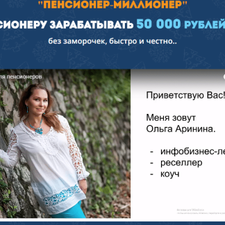Пенсионер-Миллионер. Или как обычному пенсионеру зарабатывать 50 000 рублей в месяц скачать