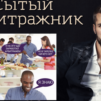 Сытый арбитражник (2017) скачать