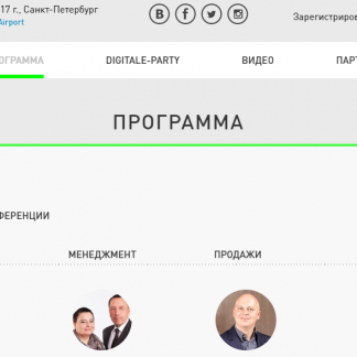 Конференция Digitale Love (маркетинг, продажи, менеджмент,личная эффективность) - 2017