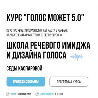 [Седа Каспарова] Голос может 5.0 (2021) [Школа речевого имиджа и дизайна голоса]