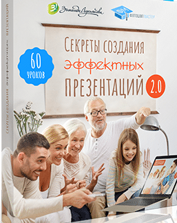 Секреты создания эффектных презентаций 2.0 (2018) скачать