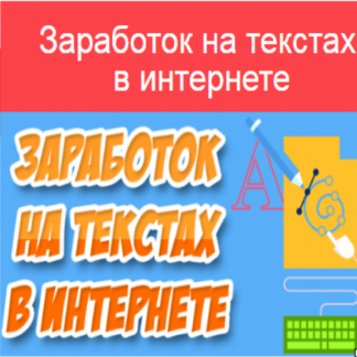 Секреты заработка на тексте. Ваш доход 1200$ за месяц!