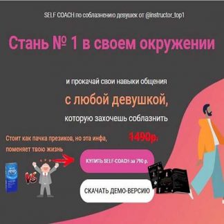 [Секс инструктор] Self-Coach по соблазнению (2019)