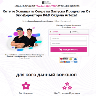 [Seller Insiders] Секреты Запуска Продуктов Amazon "Product HUNTER" (2021)