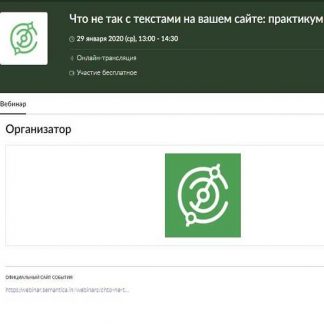 [Semantica] Что не так с текстами на вашем сайте: практикум (2020)