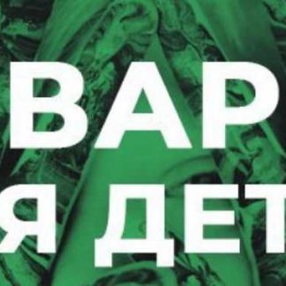 [Семочкин Дмитрий] Как заработать 7000000 руб на товаре для детей за 1,5 месяца