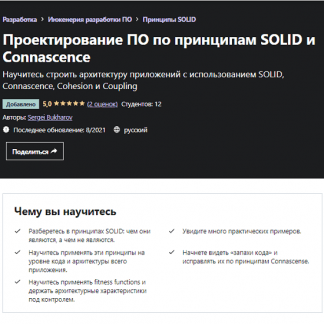 [Sergei Bukharov] Проектирование ПО по принципам SOLID и Connascence (2021) [Udemy]
