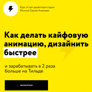 [Сергей Ананьев] Как делать кайфовую анимацию, дизайнить быстрее (2020)