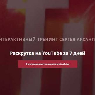 [Сергей Архангельский] РАСКРУТКА НА YOUTUBE ЗА 7 ДНЕЙ [GOLD] (2018)