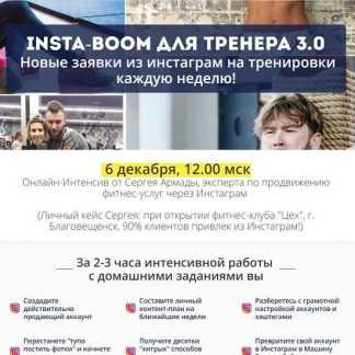 [Сергей Армада] Insta-boom для тренера 3.0 (2019)