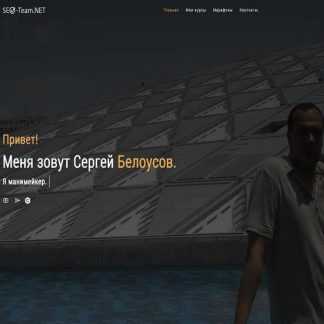 [Сергей Белоусов] Заработок на псевдо-сайтах (2019)