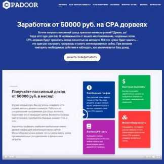 [Сергей Белоусов] Заработок от 50000 руб. на CPA дорвеях (2019) [Профи]