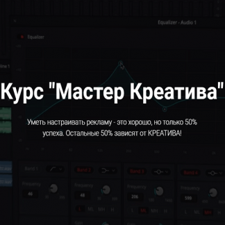 [Сергей Борисов] Мастер Креатива: видео-креативы для арбитража Facebook (2020)