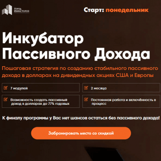 [Сергей Бриз] Инкубатор Пассивного Дохода (2020)
