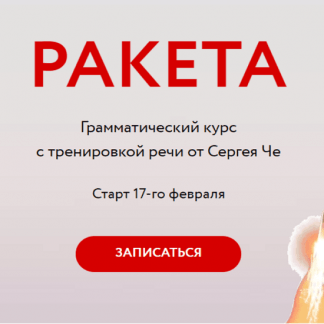 [Сергей Че] Ракета: грамматический курс с тренировкой речи (2020)