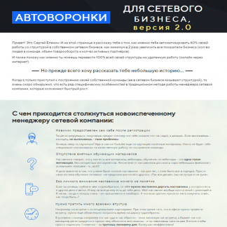 [Сергей Еленин] Автоворонки для сетевого бизнеса 2.0 (2020)