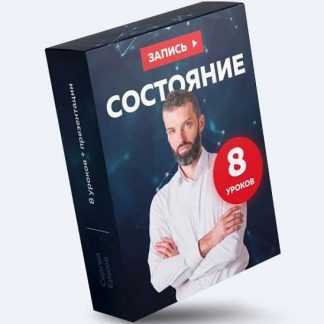 [Сергей Ершов] Состояние. Повышение личной и финансовой эффективности (2019)