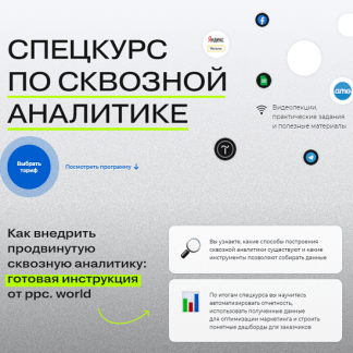 [Сергей Филатов] Интенсив по сквозной аналитике (2021) [ppc.world]
