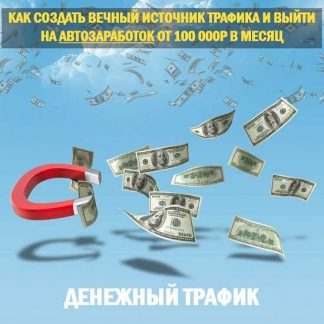 [Сергей Филиппов] Денежный Трафик (2019)