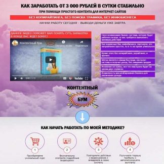 Контентный бум - Заработок от 3 000 в день (2020)