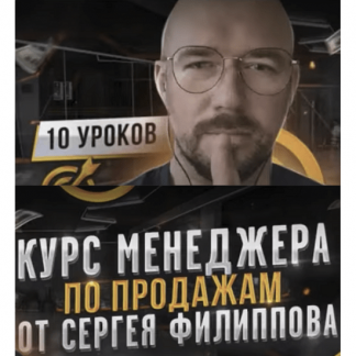 [Сергей Филиппов] Курс менеджера по продажам (2021)