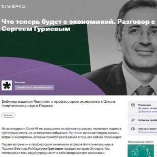 [Сергей Гуриев] Что теперь будет с экономикой (2020)