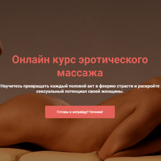 [Сергей Иванов, Максим Медведев] Онлайн курс эротического массажа (2020)