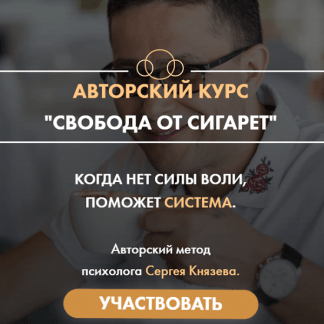 [Сергей Князев] Свобода от сигарет (2020)