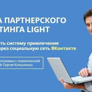 [Сергей Копыленко] Как построить систему привлечения клиентов через социальную сеть Вконтакте (2018)