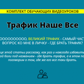 [Сергей Копыленко] Трафик Наше Все (2018)