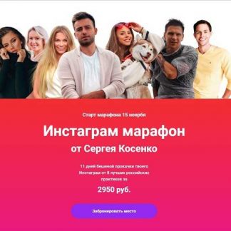 [Сергей Косенко] Инстаграм марафон (2019)