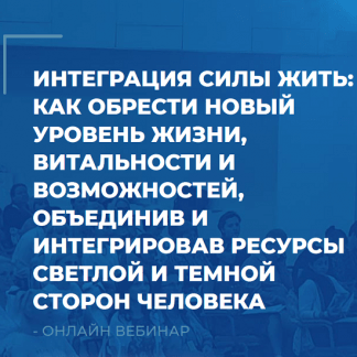 [Сергей Ковалев] Интеграция Силы Жить: как обрести новый уровень жизни, витальности и возможностей, объединив и интегрировав ресурсы человека (2021)