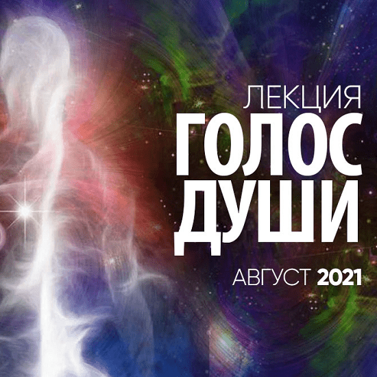 Душа 2021