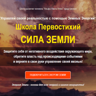 [Сергей Ли] Школа Первостихий. Сила земли (2020)