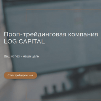 [Сергей Логунов] Проп-трейдинговая компания - групповое обучение (2020)