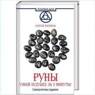 [Сергей Матвеев] Руны. Узнай будущее за 3 минуты
