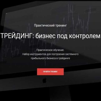 [Сергей Митюков] Трейдинг: бизнес под контролем