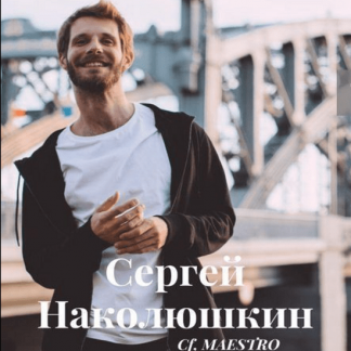 [Сергей Наколюшкин] Энергетические протяжки "За пределами нужды" (2020)