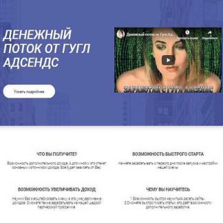 [Сергей Невернов] Денежный поток от Гугл Адсенс (2019)