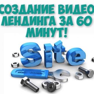 [Сергей Подлесский] Видео-Лендинг за 60 минут (2018) скачать