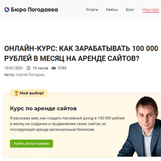 [Сергей Погодаев] Как зарабатывать 100 000 рублей в месяц на аренде сайтов (2021)
