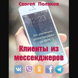 [Сергей Поляков] Клиенты из мессенджеров. Как увеличить online продажи на 300%
