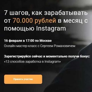 [Сергей Романович] 7 шагов, как зарабатывать от 70.000 рублей в месяц с помощью Instagram (2019)