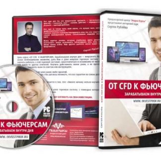 [Сергей Рублев] От CFD к Фьючерсам. Зарабатываем внутри дня