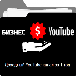 [Сергей Трошин] Доходный YouTube канал за 1 год (2020)