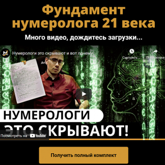 [Сергей Трошин] Фундамент нумеролога 21 века + Калькулятор нумеролога (2021)